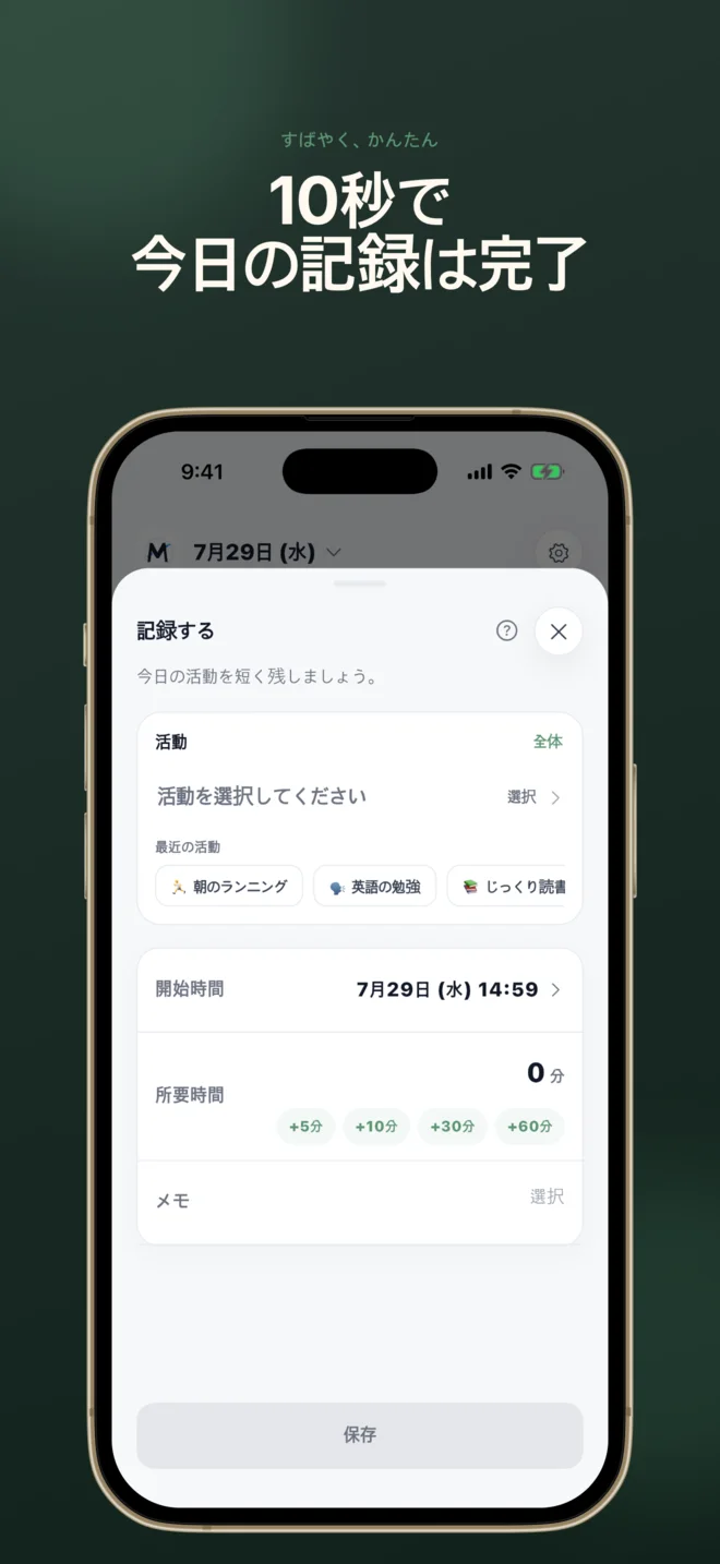 活動と時間をすばやく入力するMOAの記録画面