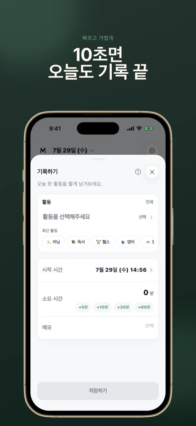 활동과 시간을 10초 만에 입력하는 기록 화면