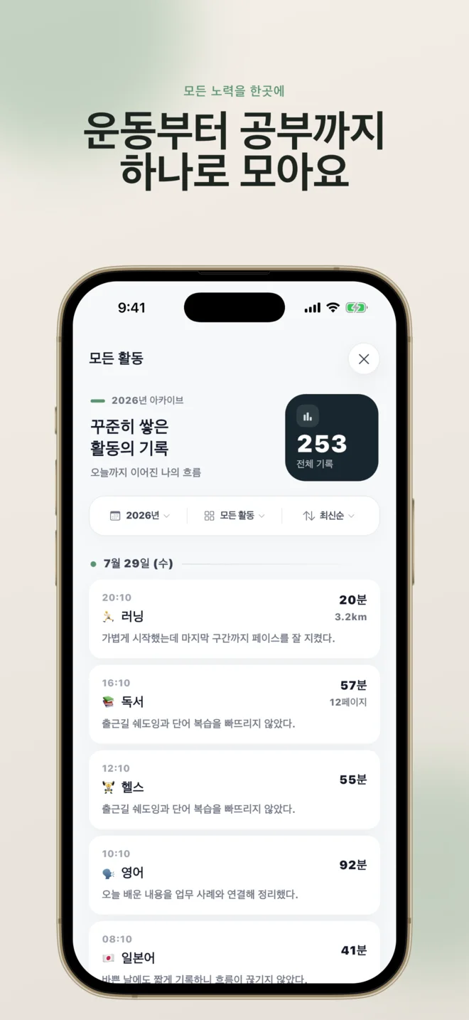 운동과 공부를 포함한 모든 활동 기록 화면
